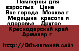 Памперсы для взрослых › Цена ­ 450 - Все города, Москва г. Медицина, красота и здоровье » Другое   . Краснодарский край,Армавир г.